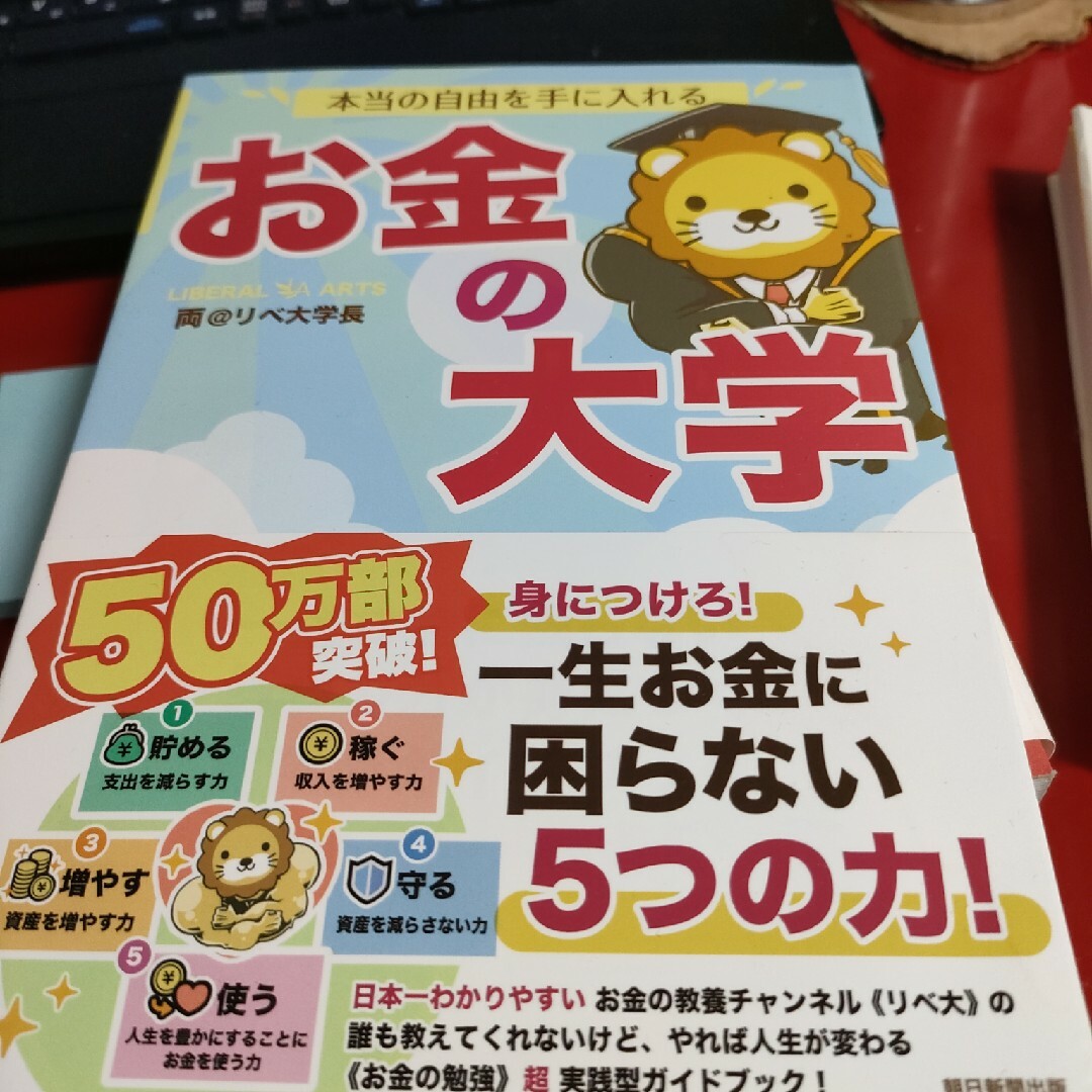 朝日新聞出版(アサヒシンブンシュッパン)の本当の自由を手に入れるお金の大学 エンタメ/ホビーの本(ビジネス/経済)の商品写真