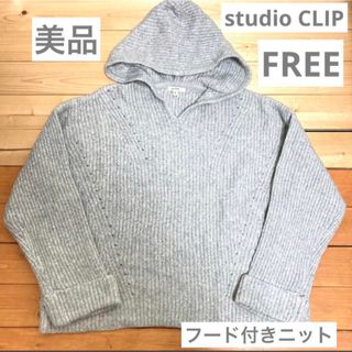 スタディオクリップ(STUDIO CLIP)の美品　studio CLIP スタディオクリップ フード付きニット  グレー(ニット/セーター)