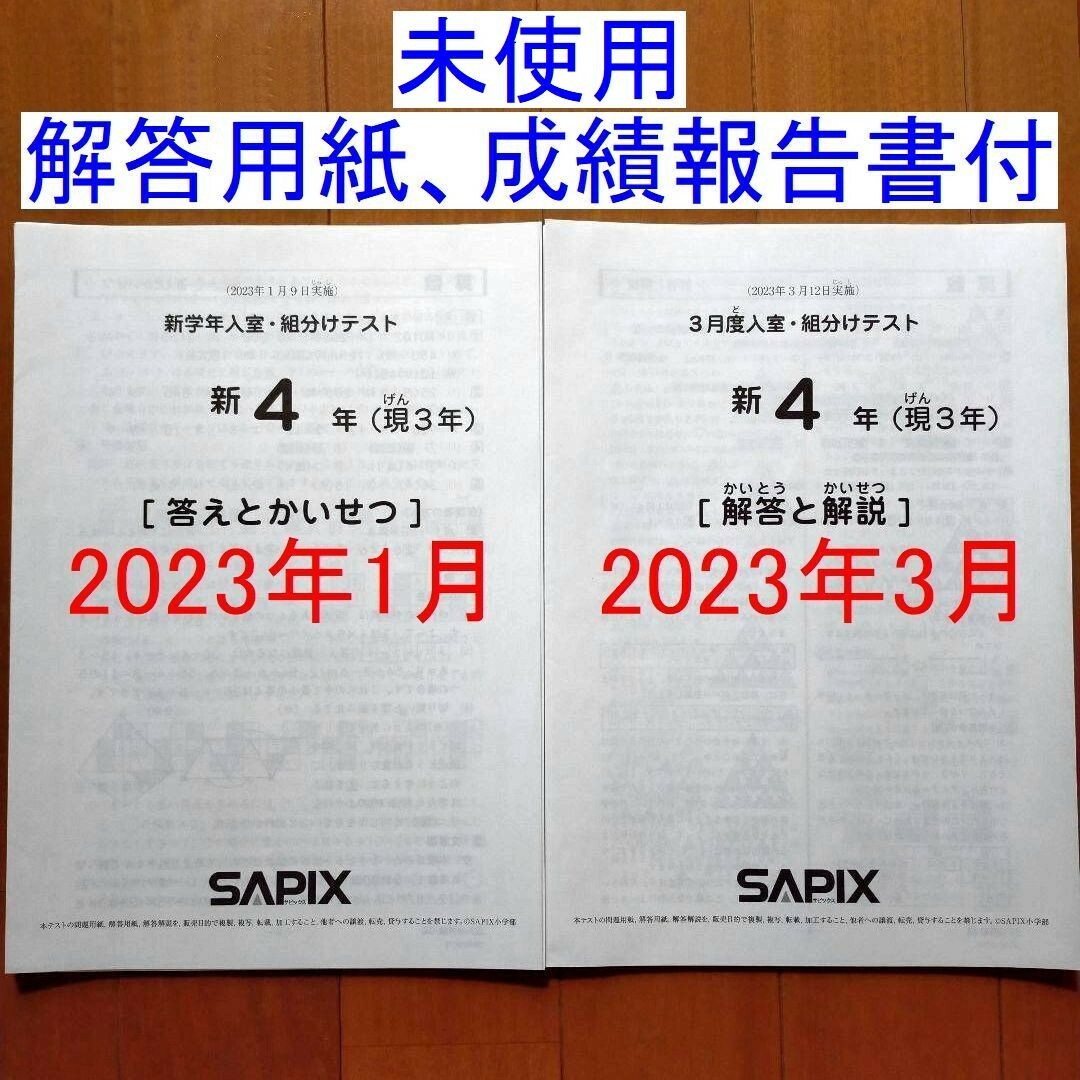 サピックス 新4年 2023年1月 新学年組分けテスト、3月度組分け新小4現