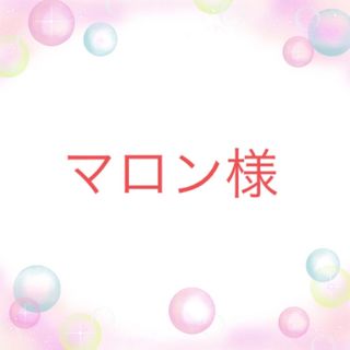 マロン様専用です。の通販 by ここりん's shop｜ラクマ