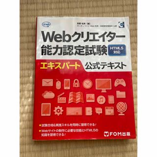 Ｗｅｂクリエイター能力認定試験　エキスパート(資格/検定)