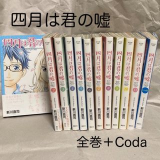 コウダンシャ(講談社)の【美品】漫画　四月は君の嘘　1〜11全巻セット+coda(その他)