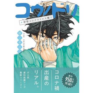 コウダンシャ(講談社)のコウノドリ 新型コロナウイルス編(健康/医学)