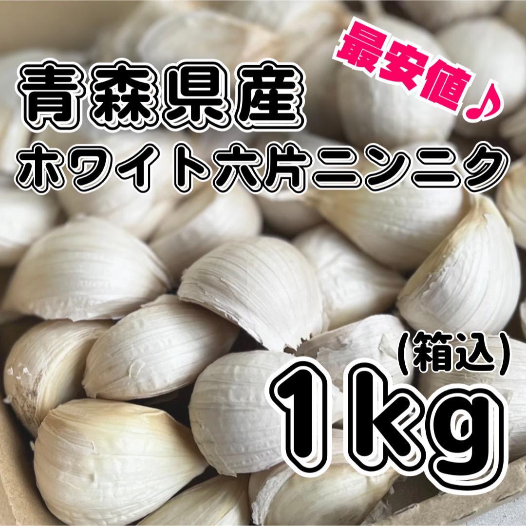 新物！　青森県産　ホワイト六片　乾燥　ニンニク　バラ　箱込1キロ　No.69 食品/飲料/酒の食品(野菜)の商品写真