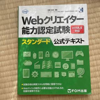 Ｗｅｂクリエイター能力認定試験　スタンダード(資格/検定)