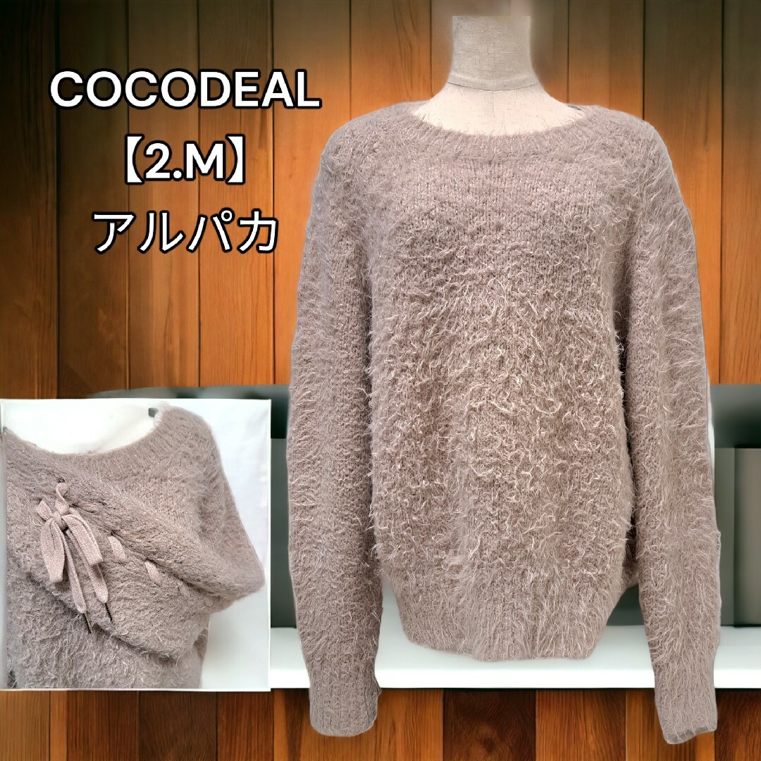 COCO DEAL(ココディール)のココディール【COCODEAL】シャギー セーター アルパカ 結び紐 ライン M レディースのトップス(ニット/セーター)の商品写真