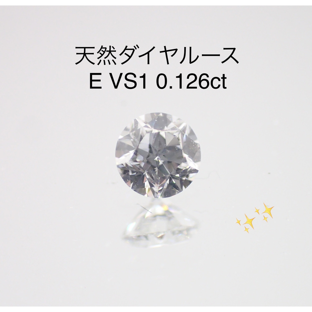 天然ダイヤルース E VS1 0.126ct ソーティング付　星裸石