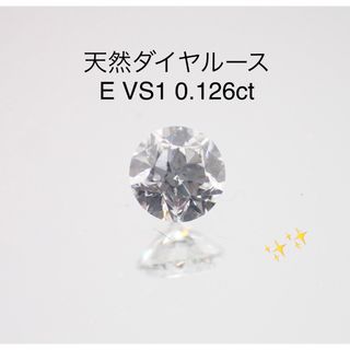 天然ダイヤルース E VS1 0.126ct ソーティング付　星(その他)