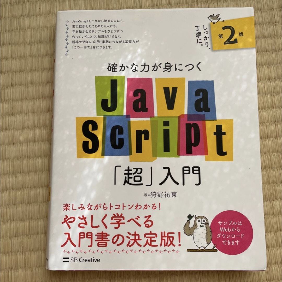 確かな力が身につく　JavaScript 「超入門」 エンタメ/ホビーの本(コンピュータ/IT)の商品写真