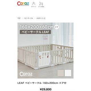 カラズ(Caraz)のcaraz カラズ　ベビーサークル　円盤足型(ベビーサークル)