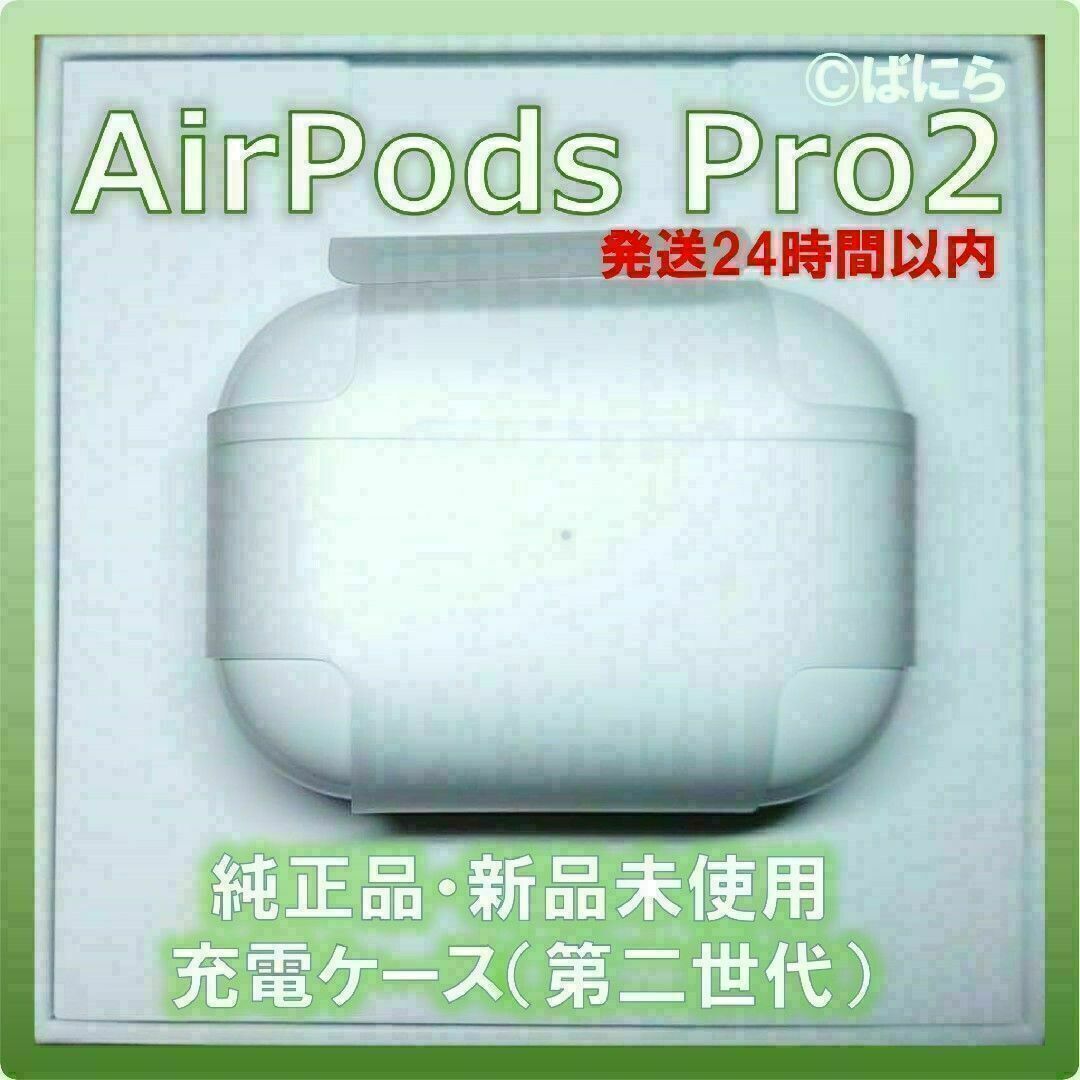 Apple - 【新品未使用】AirPods Pro2 純正 充電ケースのみ【発送24H ...