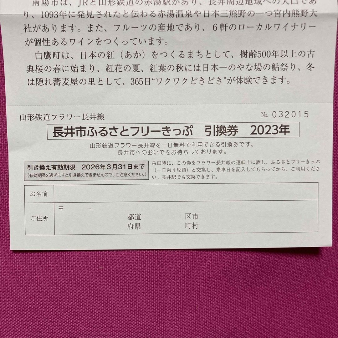 山形鉄道フラワー長井線フリーきっぷ1枚　ポストカード3枚 チケットの乗車券/交通券(鉄道乗車券)の商品写真