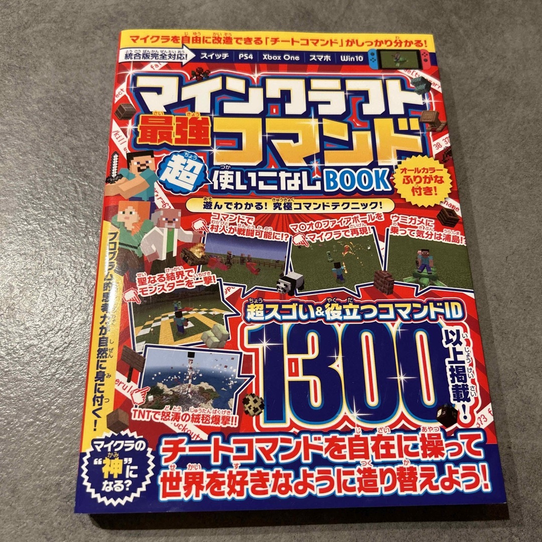 Nintendo Switch(ニンテンドースイッチ)のMinecraft 最強コマンド超使いこなしBOOK エンタメ/ホビーの雑誌(ゲーム)の商品写真