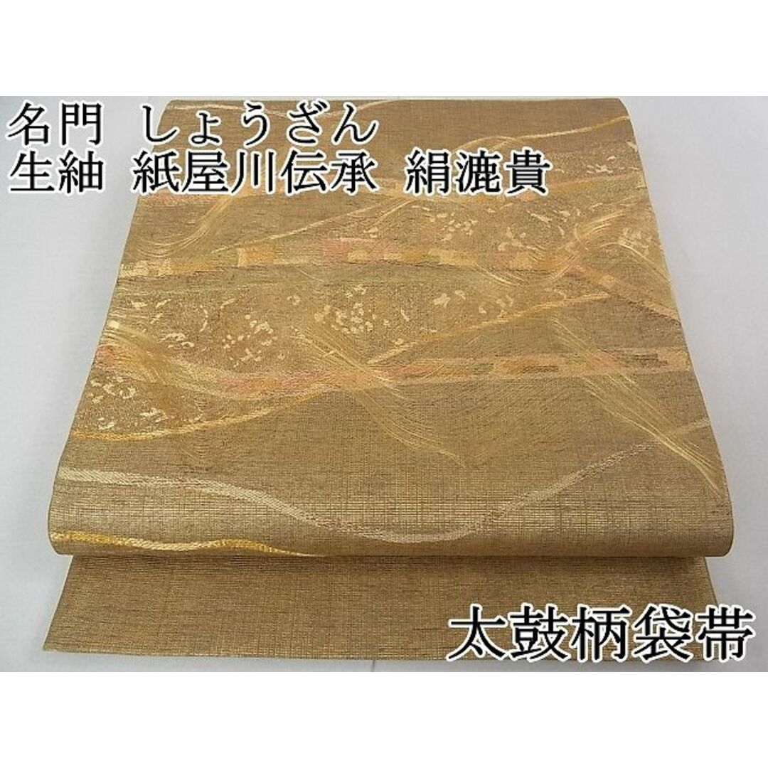 平和屋2□極上 名門 しょうざん 生紬 紙屋川伝承 絹漉貴 太鼓柄袋帯 花
