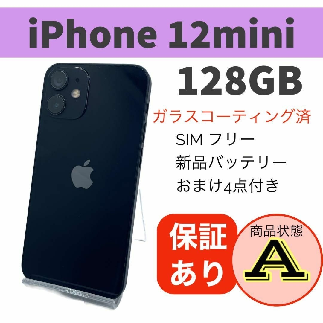 iPhone 12mini ブラック 128 GB