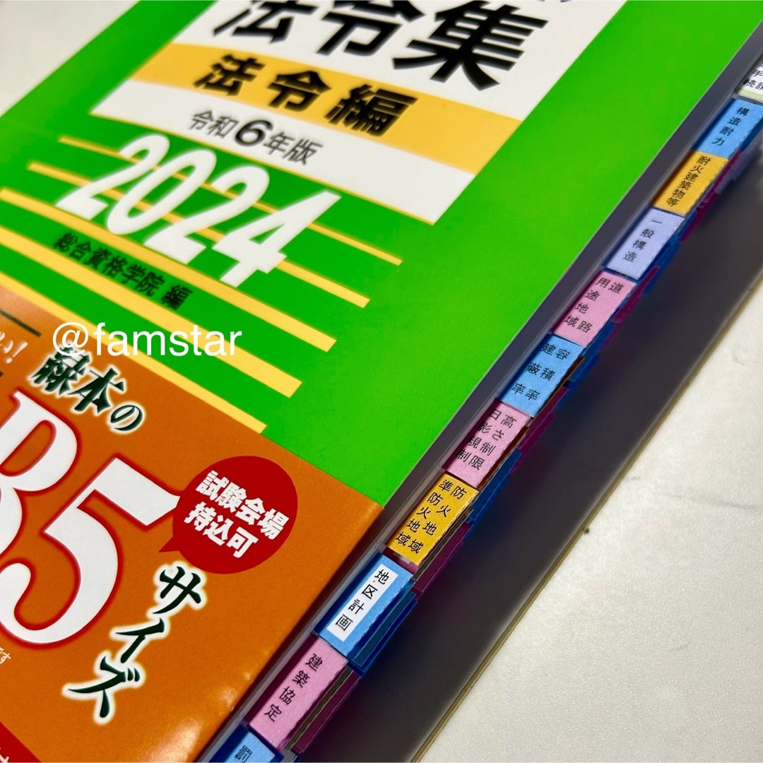 【インデックスシール貼り済み・線引き済み】建築関係法令集 令和6年版　2024年