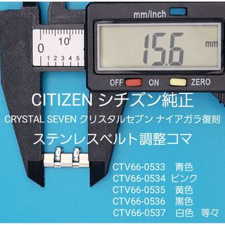 CITIZEN - CITIZEN部品⑥【中古】シチズンベルトコマ ステンレスベルト調整用コマ