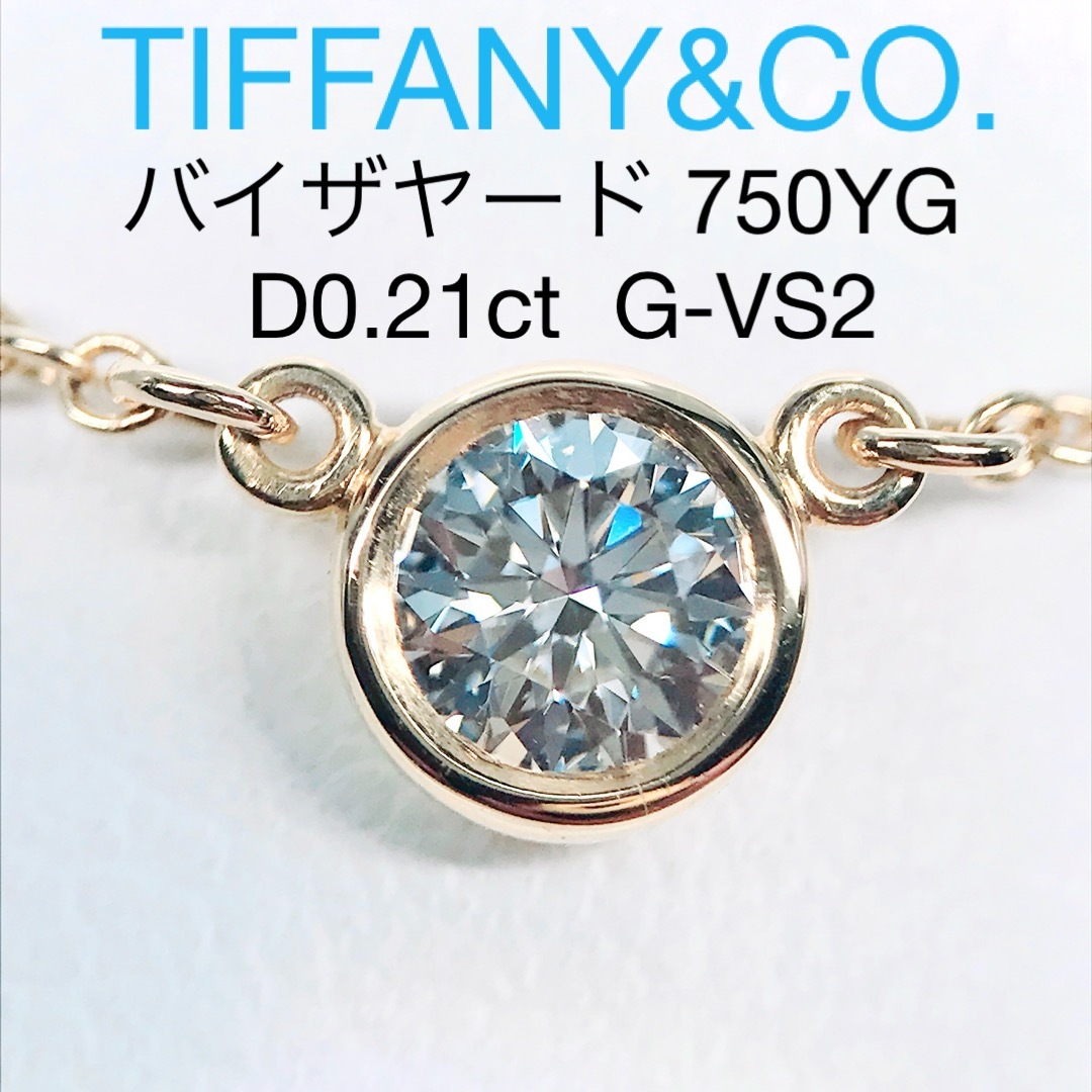 Tiffany & Co. - 0.21ct ティファニー バイザヤード ダイヤモンド