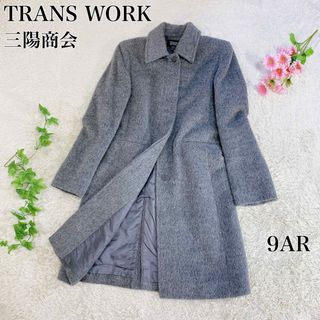 トランスワーク(TRANS WORK)の美品 TRANS WORK ロングコート シャギーコート グレー 9 三陽商会(ロングコート)