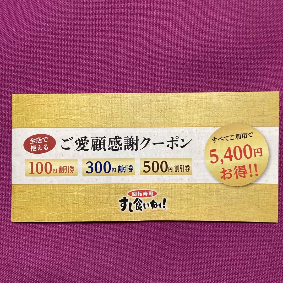 すし食いねぇ！クーポン　1冊 チケットの優待券/割引券(レストラン/食事券)の商品写真