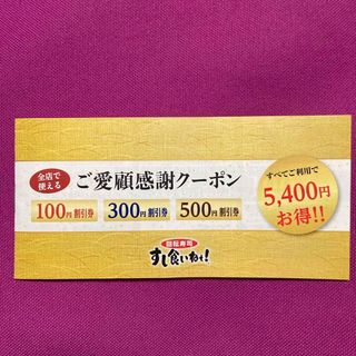 すし食いねぇ！クーポン　1冊(レストラン/食事券)