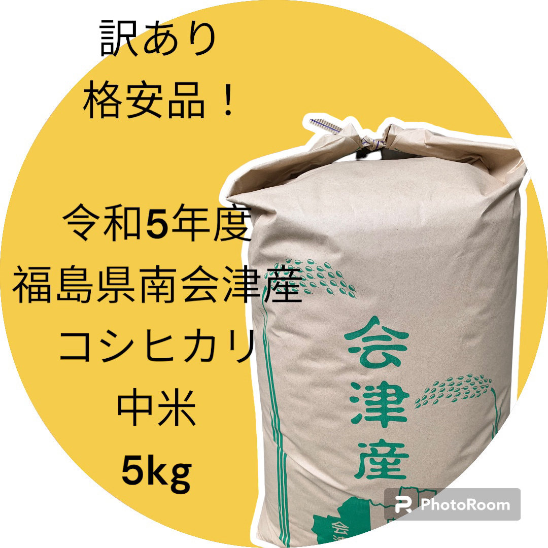 ☆最高級米☆農家直送☆令和5年度☆福島県南会津産コシヒカリ5kg☆1等