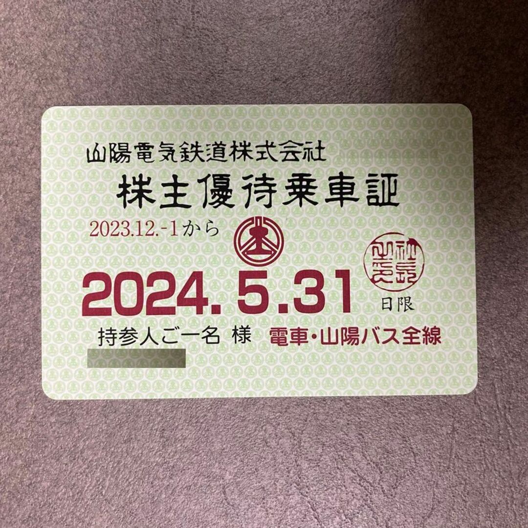 【最新】山陽電鉄 電車・山陽バス共通乗車証 定期券型 株主優待 チケットの乗車券/交通券(鉄道乗車券)の商品写真