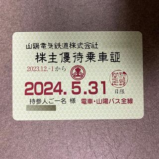 【最新】山陽電鉄 電車・山陽バス共通乗車証 定期券型 株主優待(鉄道乗車券)