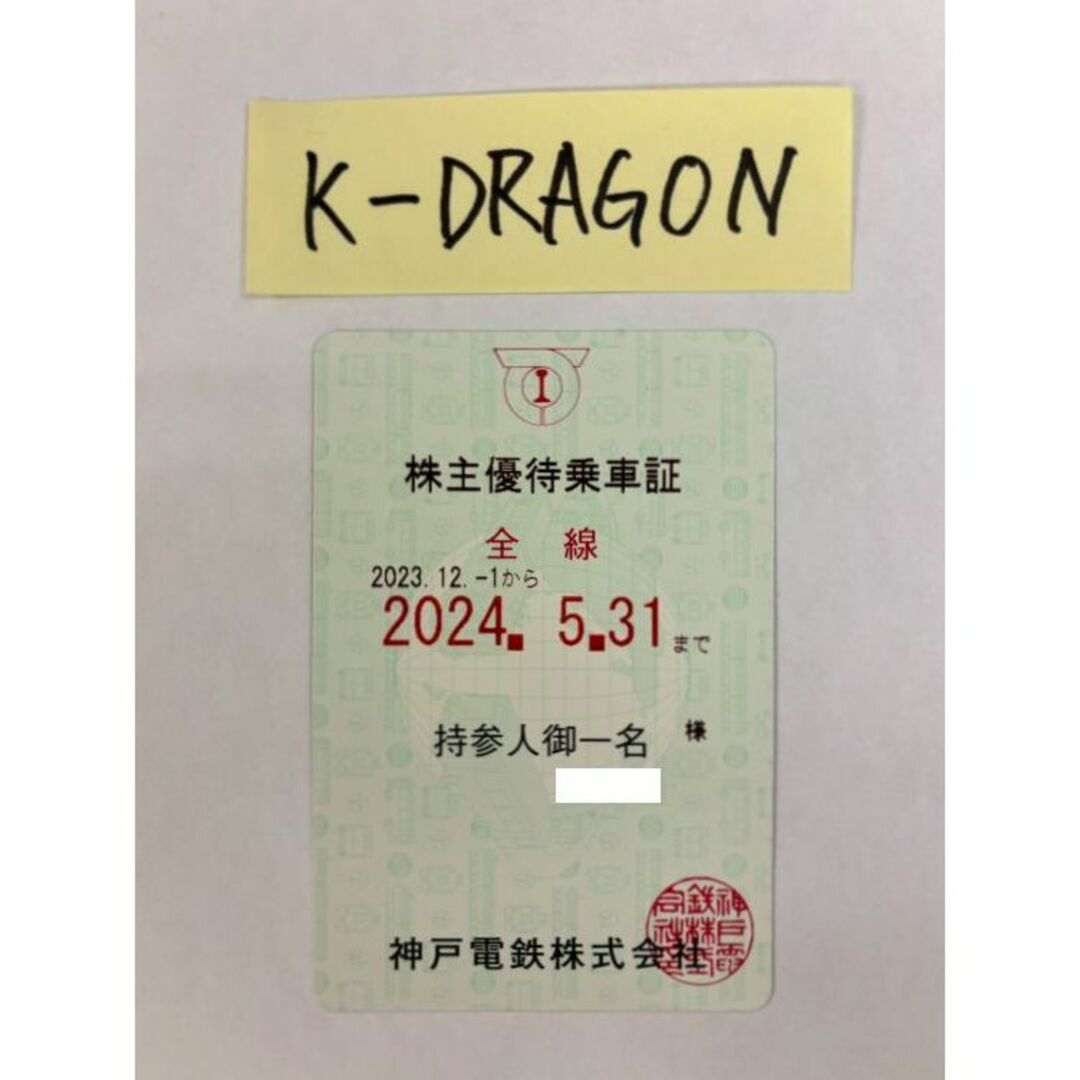 チケット神戸青2 株主優待乗車証 半年定期 2024.5.31 予約不可 電鉄