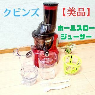 クビンス(Kuvings)の【美品】Kuvings クビンス ホールスロージューサー JSG-30(ジューサー/ミキサー)