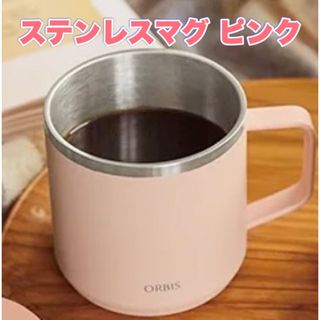 オルビス(ORBIS)のORBIS☆ピンク☆ステンレスマグ☆ノベルティ☆非売品(ノベルティグッズ)