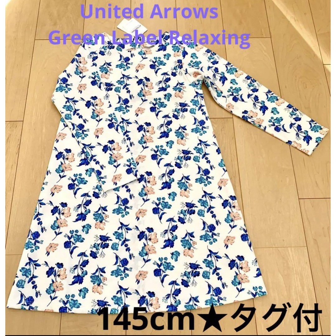 UNITED ARROWS green label relaxing(ユナイテッドアローズグリーンレーベルリラクシング)の【新品】United Arrows G.L.R★花柄ワンピース145cm★タグ付 キッズ/ベビー/マタニティのキッズ服女の子用(90cm~)(ワンピース)の商品写真