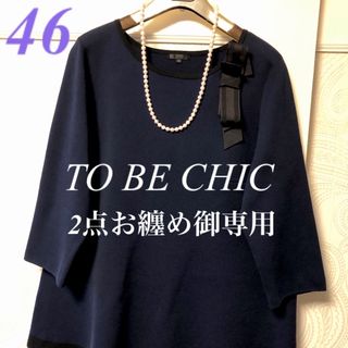 トゥービーシック(TO BE CHIC)の46大きいサイズ　トゥービーシック　上品♡ブローチ付き♡フレアーニットチュニック(ニット/セーター)