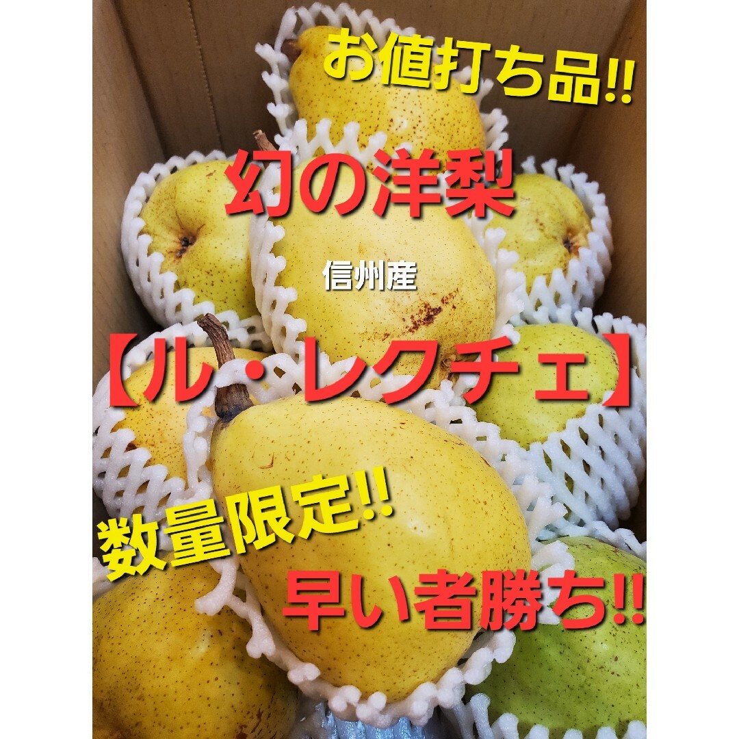 タイムセール！！　女神からのプレゼント！？　希少な洋梨　信州産「ル・レクチェ」 食品/飲料/酒の食品(フルーツ)の商品写真