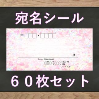 【即購入OK】宛名シール ホログラム(ピンク)柄 60枚 10セット(宛名シール)