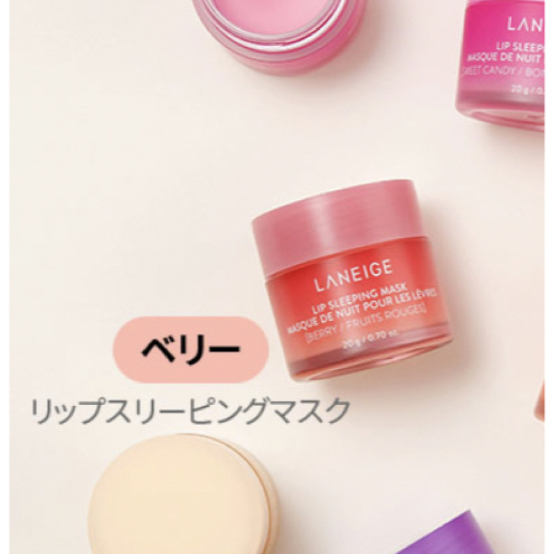 LANEIGE(ラネージュ)のラネージュ♡リップスリーピングマスク(ベリー) コスメ/美容のスキンケア/基礎化粧品(リップケア/リップクリーム)の商品写真