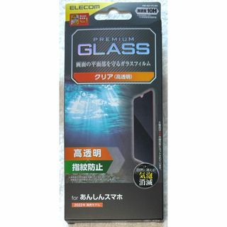 エレコム(ELECOM)のあんしんスマホ (KY-51B) 用 ガラスフィルム 高透明025(保護フィルム)