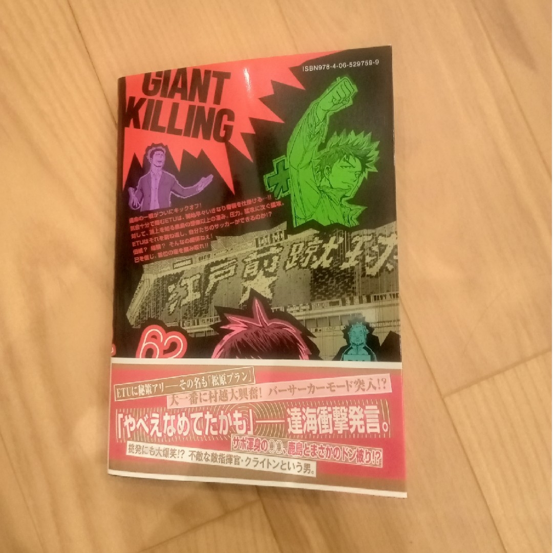 GIANT KILLING(ジャイアントキリング)』62巻 エンタメ/ホビーの漫画(青年漫画)の商品写真