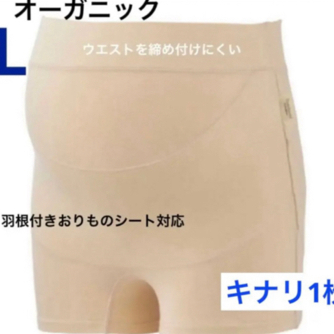 INUJIRUSHI(イヌジルシホンポ)の犬印本舗★オーガニック★らくばきパンツ妊婦帯　Lサイズ　1枚　新品　キナリ キッズ/ベビー/マタニティのマタニティ(マタニティ下着)の商品写真