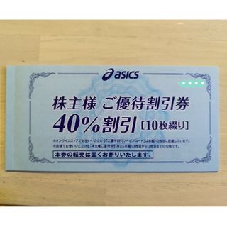 アシックス(asics)のアシックス 株主優待 40% オンラインあり(その他)