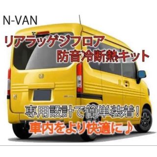 ホンダN-VAN専用リアラッゲジフロア防音冷断熱キット JJ1/JJ2(車種別パーツ)