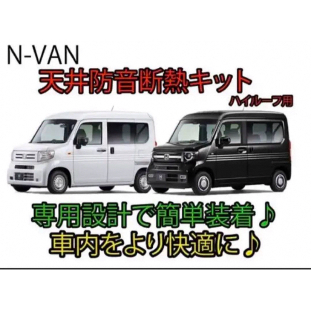 ホンダN-VAN専用 天井防音断熱キット JJ1/JJ2 nバン自動車/バイク