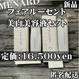 メナード(MENARD)の【匿名配送】新品 メナード フェアルーセント ホワイトセラム クリアローション(美容液)