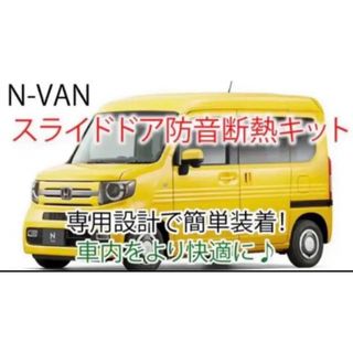 ホンダN-VAN用 スライドドア専用防音断熱キット JJ1/JJ2 nバン(車種別パーツ)