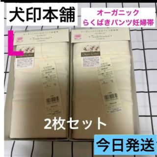 イヌジルシホンポ(INUJIRUSHI)の犬印本舗★オーガニック★らくばきパンツ妊婦帯　Lサイズ　2枚セット　新品　キナリ(マタニティ下着)