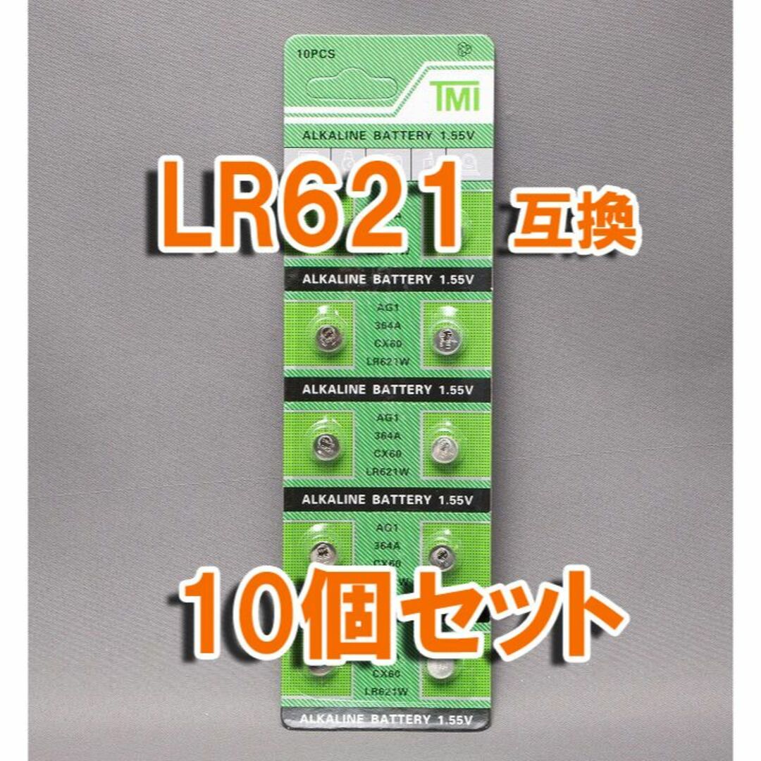 LR621 互換 10個 セット ボタン電池 AG1 SR621 SR621SW スマホ/家電/カメラの生活家電(その他)の商品写真