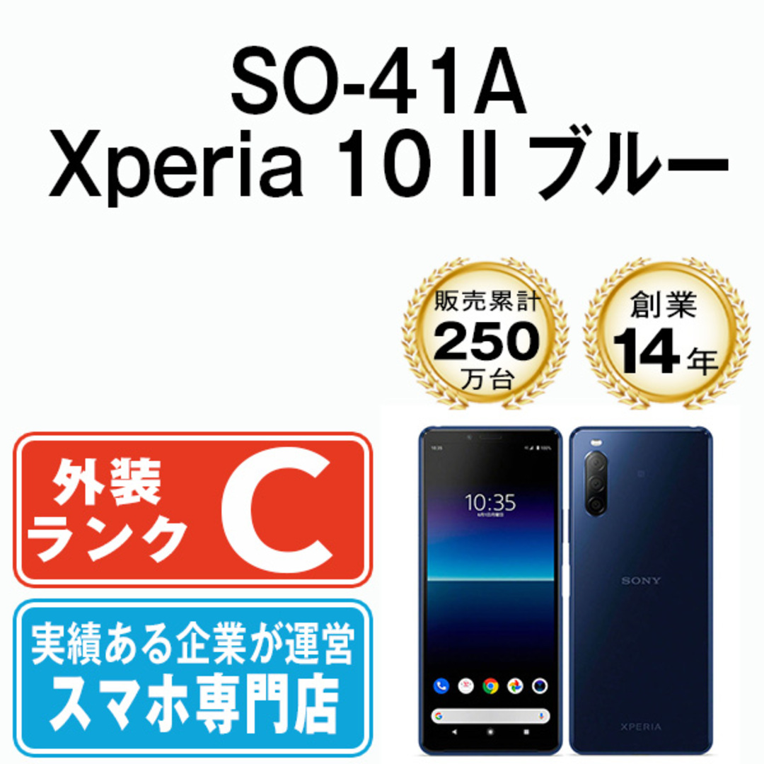 SO-41A Xperia 10 II ブルー SIMフリー 本体 ドコモ スマホ ソニー エクスぺリア  【送料無料】 so41abl6mtm