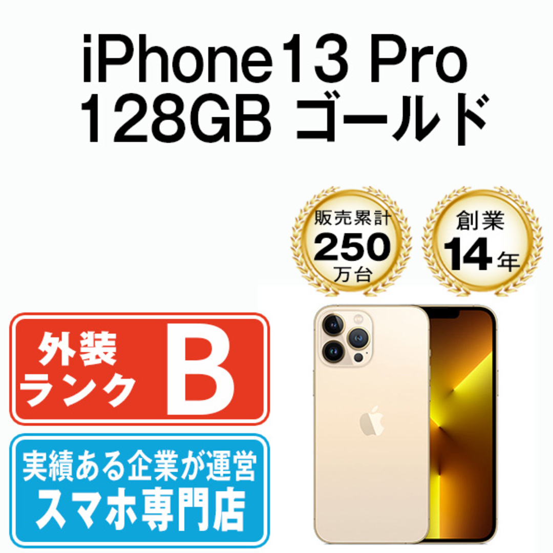 Apple - 【中古】 iPhone13 Pro 128GB ゴールド SIMフリー 本体 スマホ