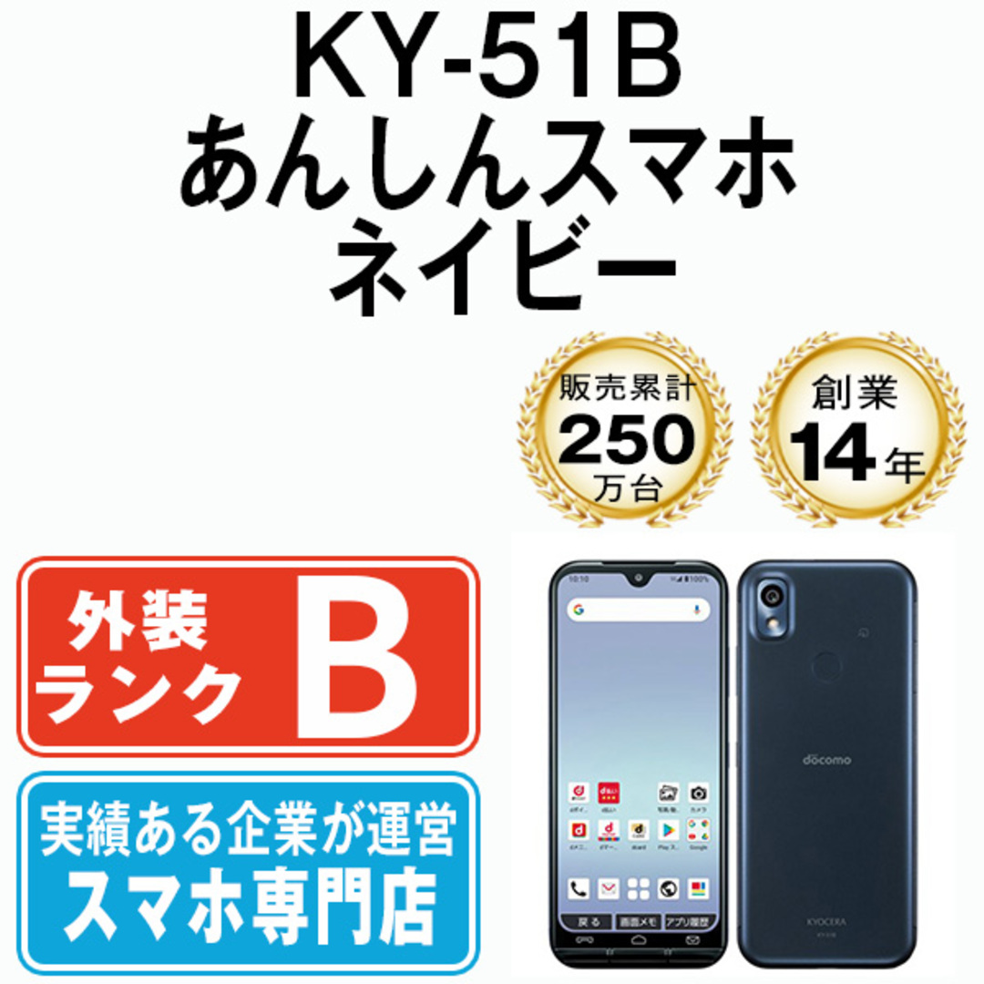 京セラ(キョウセラ)の【中古】 KY-51B あんしんスマホ ネイビー SIMフリー 本体 ドコモ スマホ  【送料無料】 ky51bnv7mtm スマホ/家電/カメラのスマートフォン/携帯電話(スマートフォン本体)の商品写真