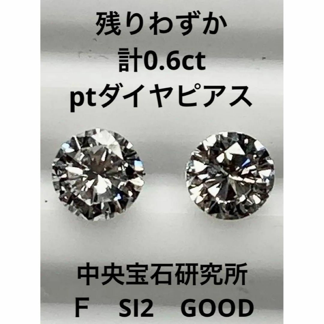 テリ〇 PT天然ダイヤモンドピアス 計０．６ｃｔ 中央宝石研究所ミミの